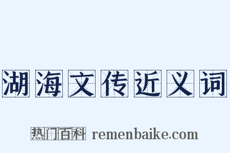湖海文传近义词是什么意思的图片